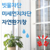 [Tabio] 안심환기창 방묘창 빗물차단 미세먼지차단