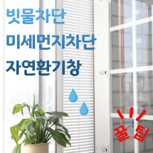 [Tabio] 안심환기창 방묘창 빗물차단 미세먼지차단
