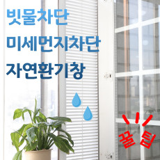 [Tabio] 안심환기창 방묘창 빗물차단 미세먼지차단