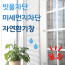[Tabio] 안심환기창 방묘창 빗물차단 미세먼지차단