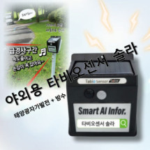 [Tabio] 산불예방 출입통제 타비오센서 솔라 야외 동작 움직임 감지센서 태양광 방수 스피커 안전사고