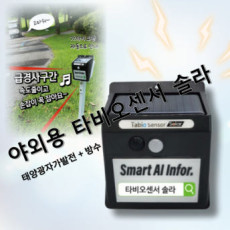 [Tabio] 산불예방 출입통제 타비오센서 솔라 야외 동작 움직임 감지센서 태양광 방수 스피커 안전사고