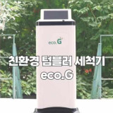 [에코지] 텀블러 세척기 탄소저감 통합관리 모니터 시스템 앱 제공