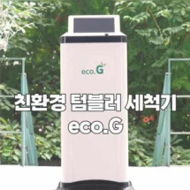 [에코지] 텀블러 세척기 탄소저감 통합관리 모니터 시스템 앱 제공