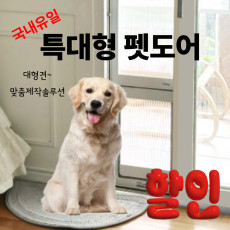 [Tabio] 타비오 대형견 펫도어 특대형견 전용 베란다 출입문